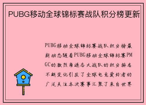 PUBG移动全球锦标赛战队积分榜更新