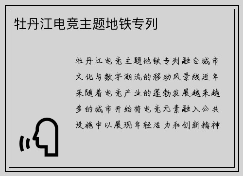 牡丹江电竞主题地铁专列