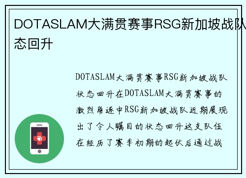 DOTASLAM大满贯赛事RSG新加坡战队状态回升