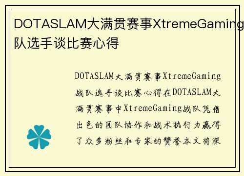 DOTASLAM大满贯赛事XtremeGaming战队选手谈比赛心得