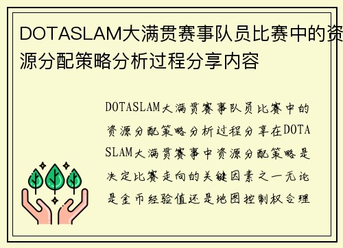 DOTASLAM大满贯赛事队员比赛中的资源分配策略分析过程分享内容