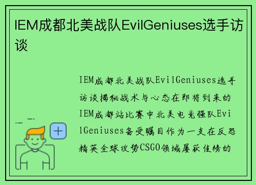 IEM成都北美战队EvilGeniuses选手访谈