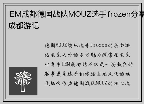 IEM成都德国战队MOUZ选手frozen分享成都游记