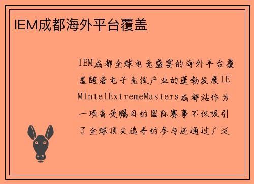 IEM成都海外平台覆盖