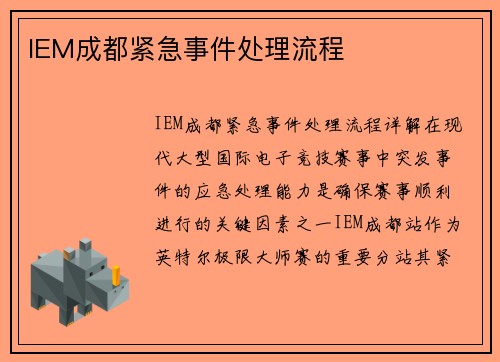 IEM成都紧急事件处理流程