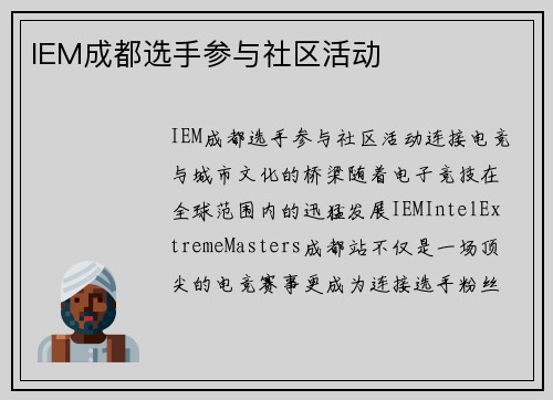 IEM成都选手参与社区活动