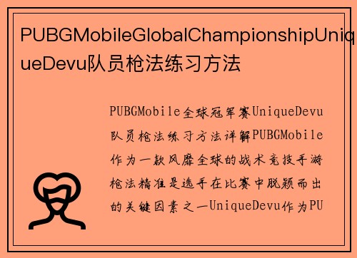 PUBGMobileGlobalChampionshipUniqueDevu队员枪法练习方法